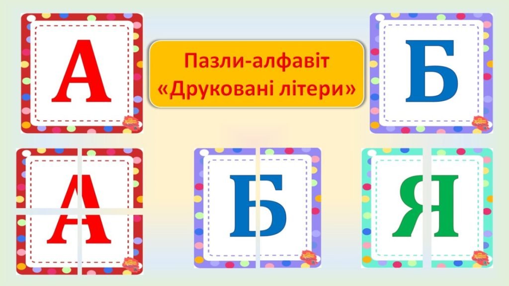 Головне зображення розробки: Пазл-алфавіт. “Друковані літери”