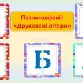 Пазл-алфавіт. “Друковані літери”
