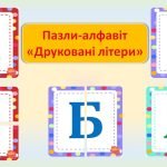 Пазл-алфавіт. “Друковані літери”