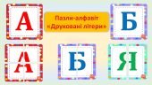 Пазл-алфавіт. “Друковані літери”