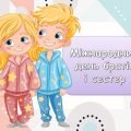 Презентація “10 квітня – Міжнародний день братів і сестер”