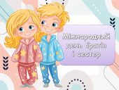 Презентація “10 квітня – Міжнародний день братів і сестер”