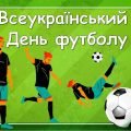 Презентація “29 квітня – Всеукраїнський день футболу”. Історія футболу в Україні.