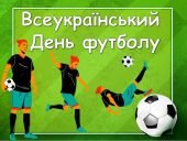 Презентація “29 квітня – Всеукраїнський день футболу”. Історія футболу в Україні.