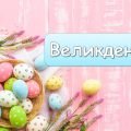 Презентація “Великдень” 5 травня 2024. Виховна година