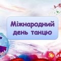 Презентація “29 квітня – Міжнародний день танцю”