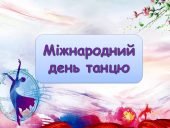 Презентація на тему “29 квітня – Міжнародний день танцю”