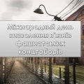 Презентація “11 квітня – Мiжнародний день визволення в’язнiв фашистських концтаборiв” Виховна година