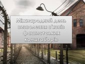 Презентація “11 квітня – Мiжнародний день визволення в’язнiв фашистських концтаборiв” Виховна година