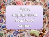 Презентація “1 травня – День народження поштової марки” Виховна година
