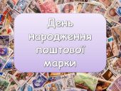 Презентація: День народження поштової марки