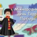 Презентація “2 травня – Міжнародний день Гаррі Поттера” Вікторина про Гаррі Поттера