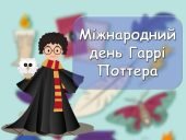 Презентація “2 травня – Міжнародний день Гаррі Поттера” Вікторина про Гаррі Поттера