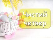 Презентація на тему “2 квітня – Чистий четвер” Значення і Традиції