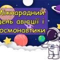 Презентація “12 квітня – Міжнародний день авіації і космонавтики”
