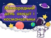 12 квітня - День авіації: 35 слайдів про космічну Україну