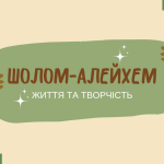 Інтерактивна презентація: Шолом-Алейхем «Тев’є-молочар»