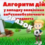 Фото розробки: Плакати з мінної безпеки