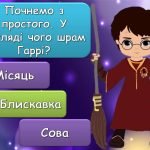 Фото розробки: Презентація “2 травня – Міжнародний день Гаррі Поттера” Вікторина про Гаррі Поттера