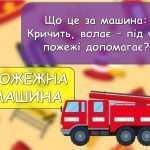 Фото розробки: Анімована інформаційно-ігрова презентація “17 квітня – День пожежної охорони в Україні”. Інструктаж