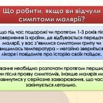 Фото розробки: Презентація “25 квітня – Всесвітній день боротьби з малярією”