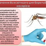 Фото розробки: Презентація “25 квітня – Всесвітній день боротьби з малярією”