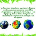Презентація “20 березня (22 квітня) -Всесвітній день Землі. Історія свята. Цікаві факти про Земля. П