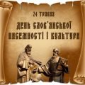Презентація до Дня слов’янської писемності та культури.