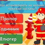 Фото розробки: Анімована інформаційно-ігрова презентація “17 квітня – День пожежної охорони в Україні”. Інструктаж