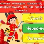 Фото розробки: Анімована інформаційно-ігрова презентація “17 квітня – День пожежної охорони в Україні”. Інструктаж