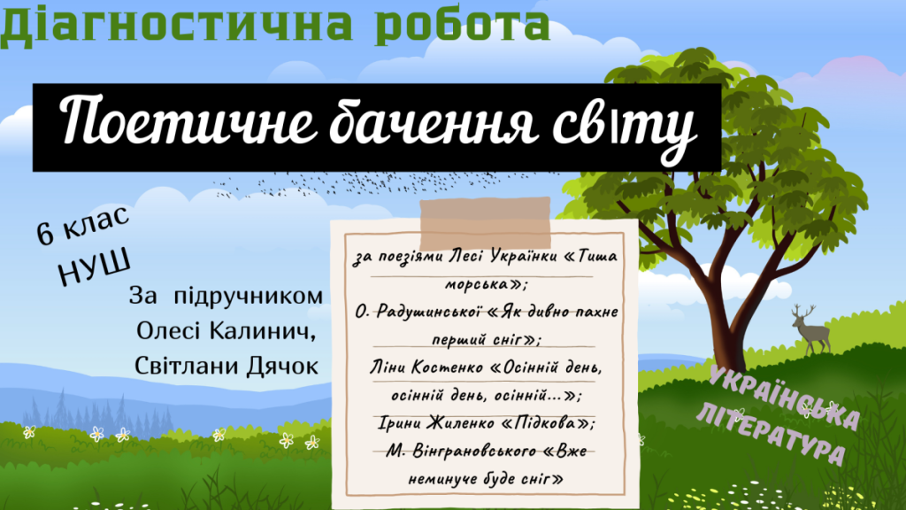 Головне зображення розробки: Діагностична робота з української літератури в 6 класі з теми: “ПОЕТИЧНЕ БАЧЕННЯ СВІТУ”
