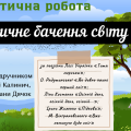 Діагностична робота з української літератури в 6 класі з теми: “ПОЕТИЧНЕ БАЧЕННЯ СВІТУ”