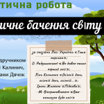 Діагностична робота з української літератури в 6 класі з теми: “ПОЕТИЧНЕ БАЧЕННЯ СВІТУ”