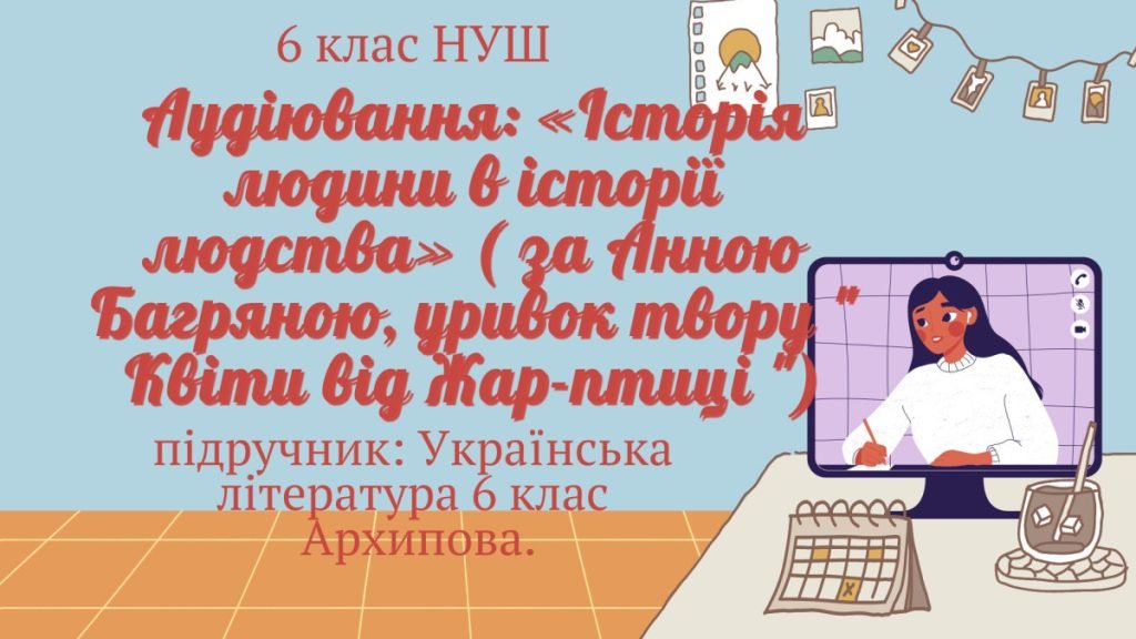 Головне зображення розробки: Аудіювання: «Історія людини в історії людства» ( за Анною Багряною, уривок твору ” КВІТИ ВІД ЖАР-ПТИ