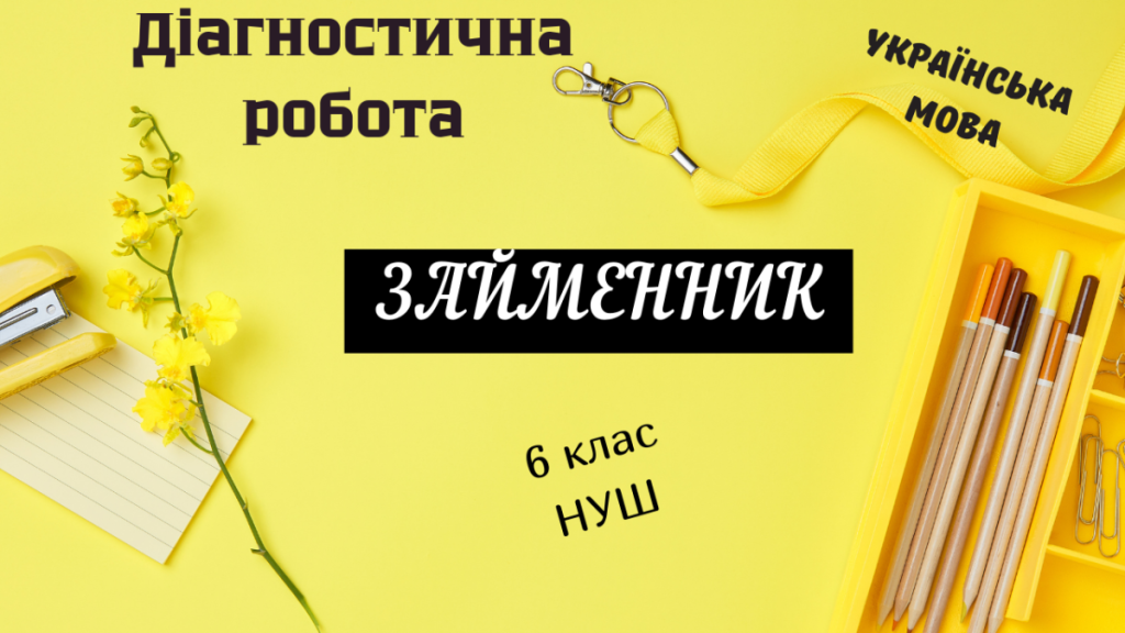 Головне зображення розробки: ДІАГНОСТИЧНА РОБОТА з української мови для учнів 6 класу (НУШ) за розділом “ЗАЙМЕННИК”