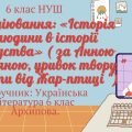 Аудіювання: «Історія людини в історії людства» ( за Анною Багряною, уривок твору ” КВІТИ ВІД ЖАР-ПТИ