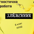 ДІАГНОСТИЧНА РОБОТА з української мови для учнів 6 класу (НУШ) за розділом “ЗАЙМЕННИК”