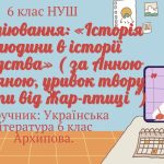 Аудіювання: «Історія людини в історії людства» ( за Анною Багряною, уривок твору ” КВІТИ ВІД ЖАР-ПТИ