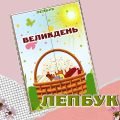Лепбук Великдень з ВІДЕООГЛЯДОМ