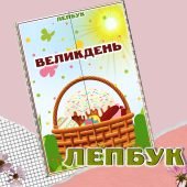 Лепбук Великдень з ВІДЕООГЛЯДОМ