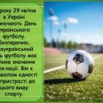 Фото розробки: Презентація “29 квітня – Всеукраїнський день футболу”. Історія футболу в Україні.