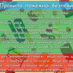 Фото розробки: Анімована інформаційно-ігрова презентація “17 квітня – День пожежної охорони в Україні”. Інструктаж