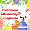 Презентація – вікторина «Великодні Традиції»
