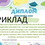 Подяка батькам та диплом випускника 2024