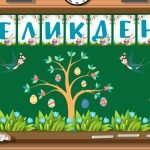 Фото розробки: Оформлення дошки “Великдень” ( 3 розтяжки )