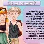 Фото розробки: Презентація “10 квітня – Міжнародний день братів і сестер”