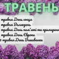 Набір матеріалів на всі свята Травня