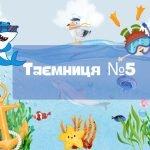 Фото розробки: Квест до Дня Чорного моря “Таємниці Чорного моря”