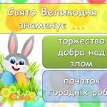 Фото розробки: Презентація – вікторина «Великодні Традиції»