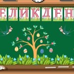 Фото розробки: Оформлення дошки “Великдень” ( 3 розтяжки )